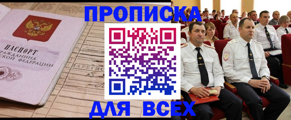 прописка для работы в Красноармейске