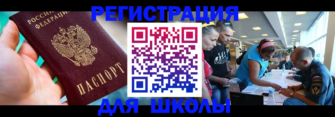 регистрация для школы в Красноармейске