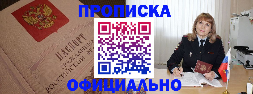 прописка в квартире в Красноармейске
